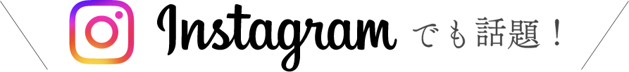 インスタグラムでも話題